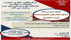 کارگاه آموزشی نحوه نگارش اظهارنامه ثبت اختراع